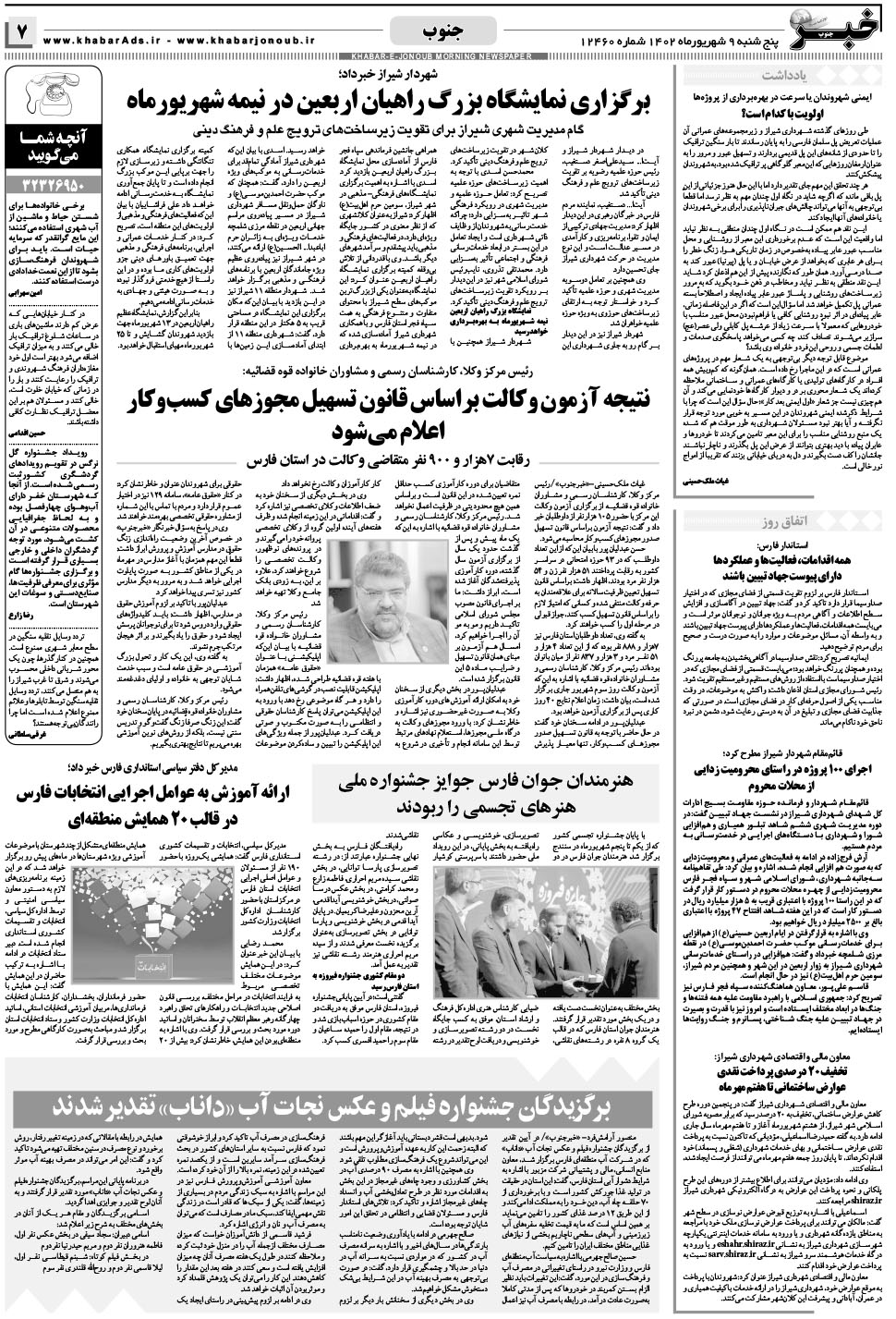 مشاهده صفحه ۷ روزنامه خبرجنوب تاریخ ۹  سال ۱۴۰۲