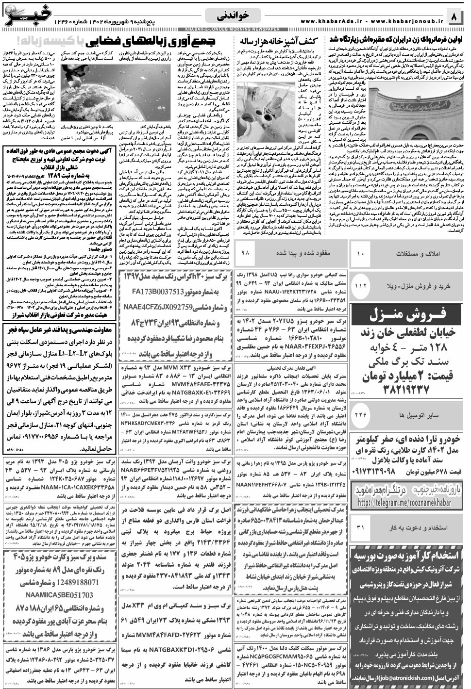 مشاهده صفحه ۸ روزنامه خبرجنوب تاریخ ۹  سال ۱۴۰۲