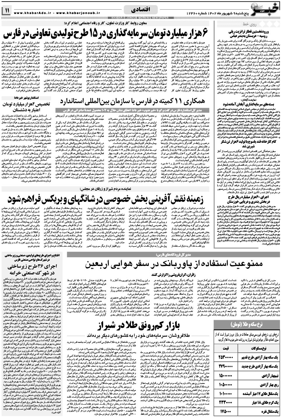 مشاهده صفحه ۱۱ روزنامه خبرجنوب تاریخ ۹  سال ۱۴۰۲