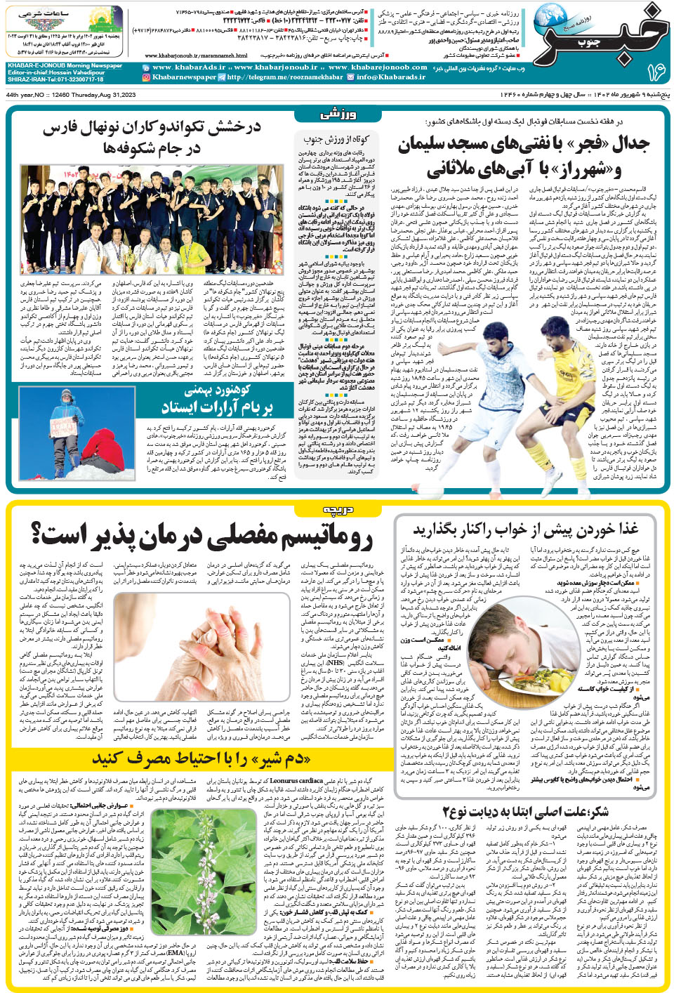 مشاهده صفحه ۱۶ روزنامه خبرجنوب تاریخ ۹  سال ۱۴۰۲