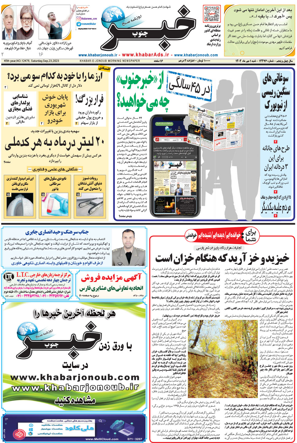 مشاهده صفحه ۱ روزنامه خبرجنوب تاریخ ۱  سال ۱۴۰۲