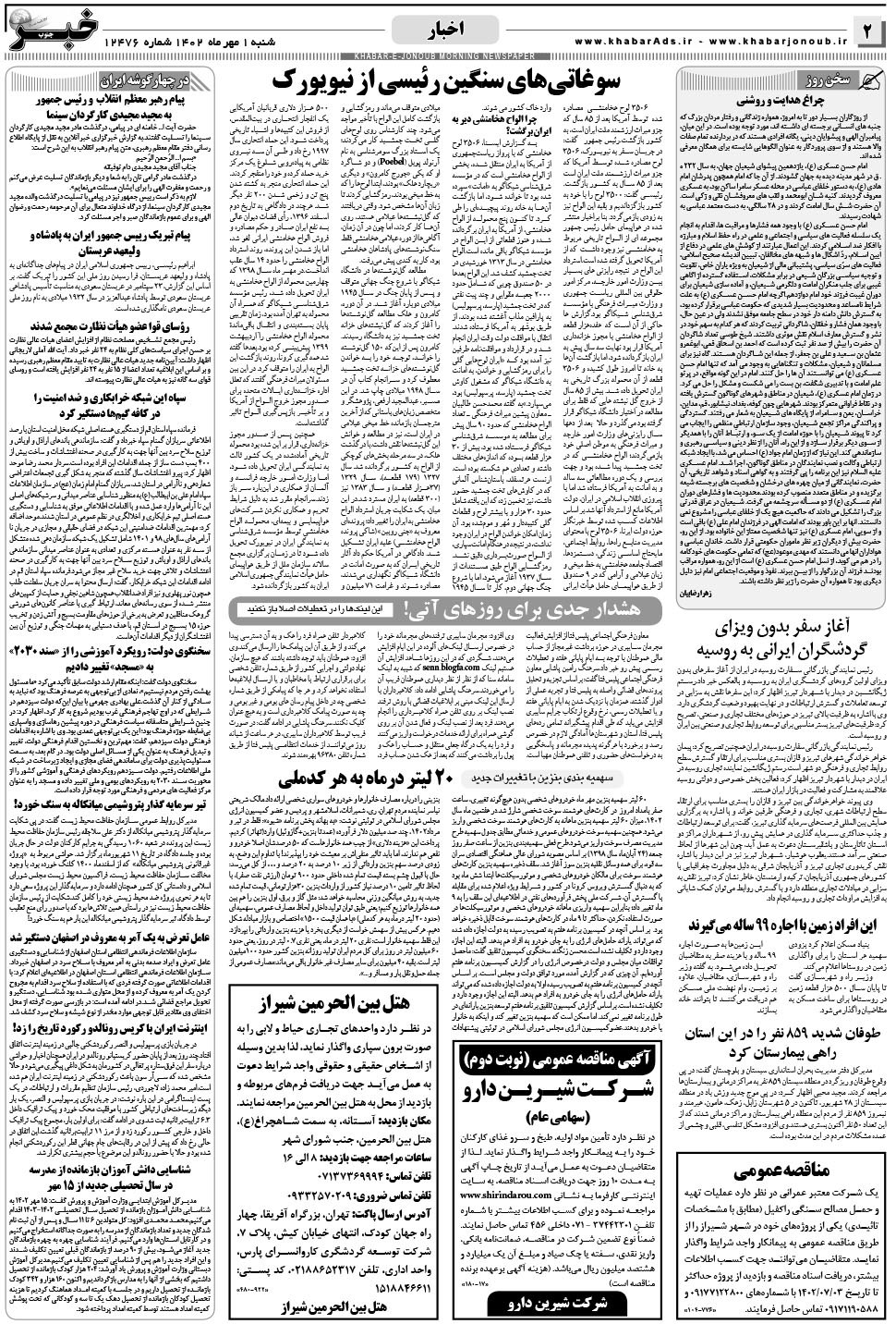 مشاهده صفحه ۲ روزنامه خبرجنوب تاریخ ۱  سال ۱۴۰۲