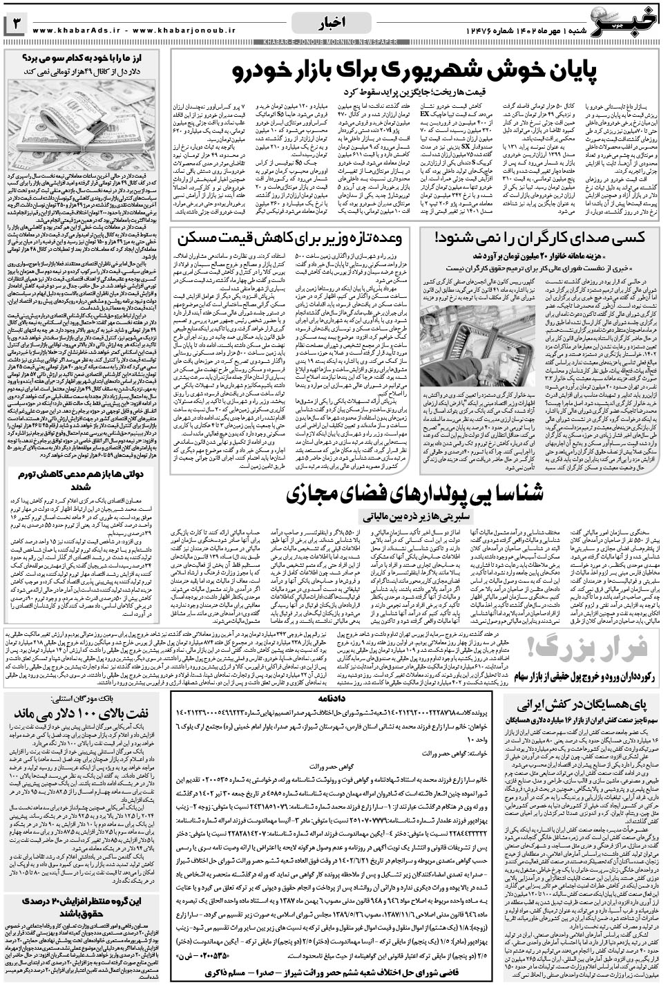 مشاهده صفحه ۳ روزنامه خبرجنوب تاریخ ۱  سال ۱۴۰۲