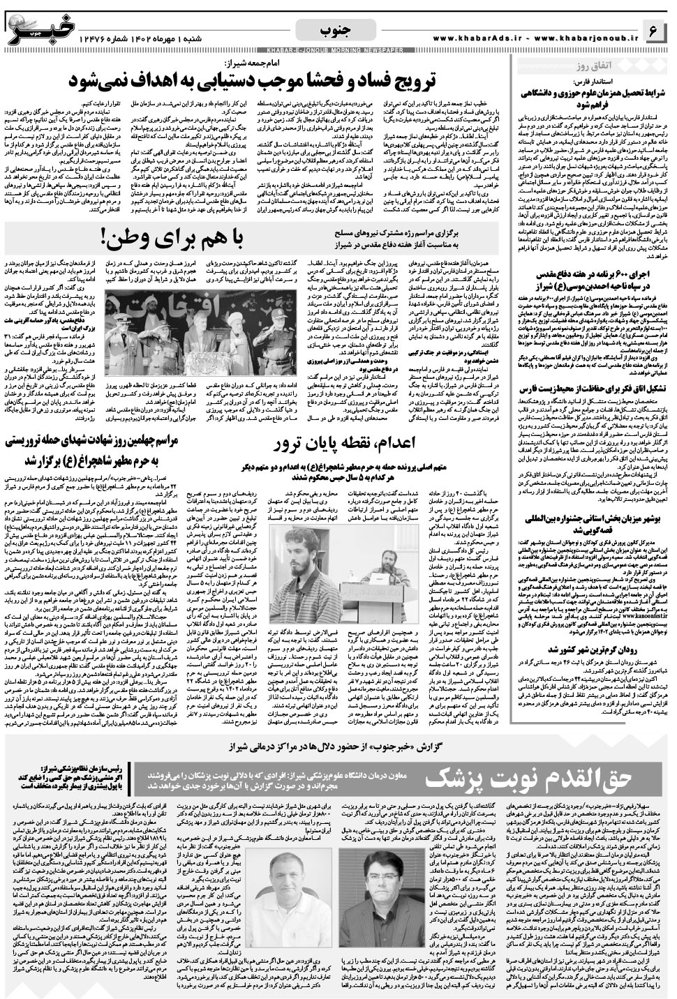 مشاهده صفحه ۶ روزنامه خبرجنوب تاریخ ۱  سال ۱۴۰۲