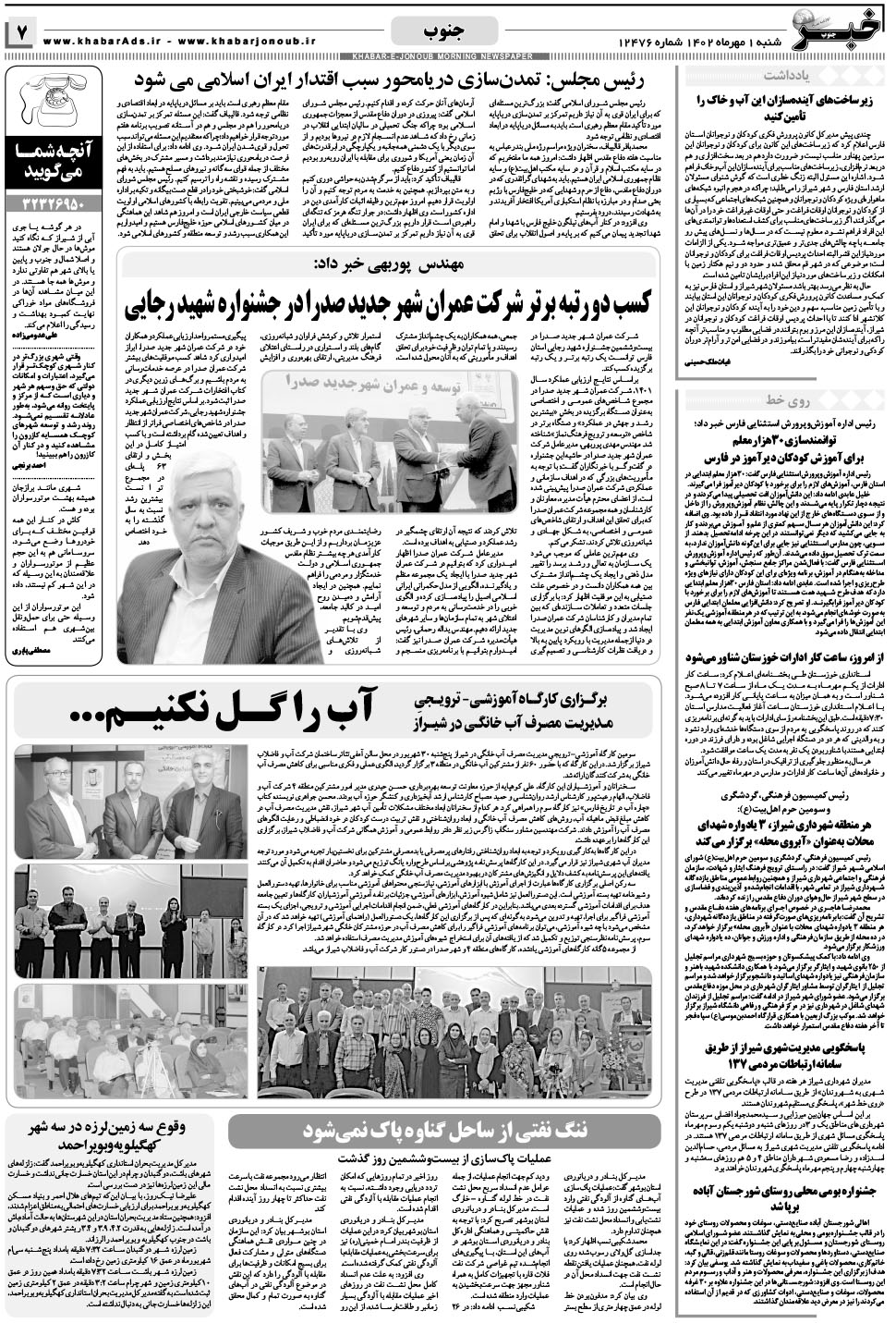 مشاهده صفحه ۷ روزنامه خبرجنوب تاریخ ۱  سال ۱۴۰۲