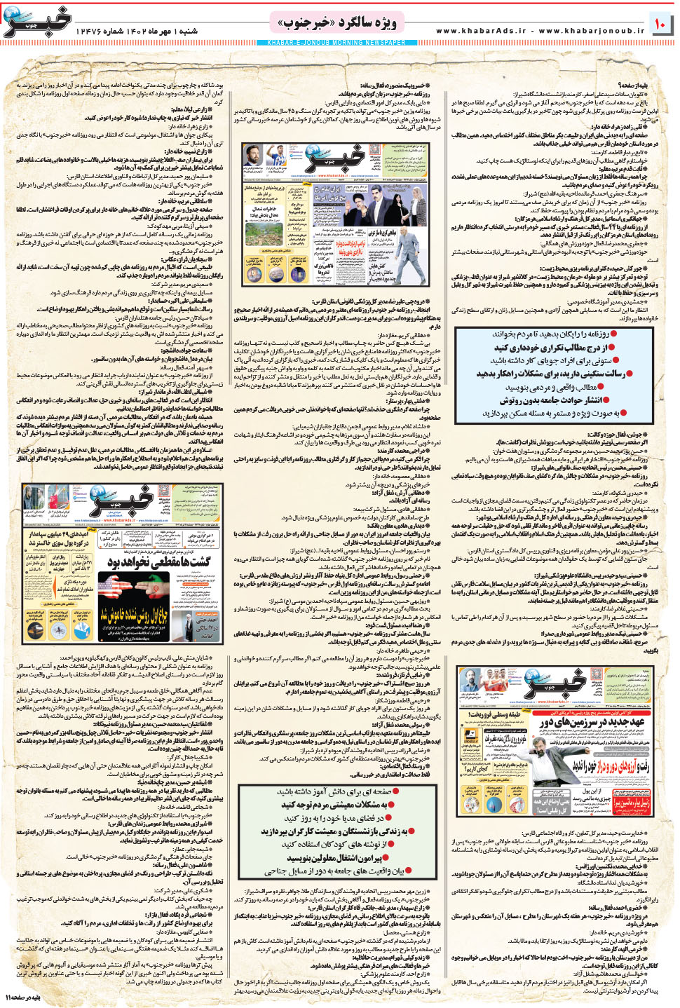 مشاهده صفحه ۱۰ روزنامه خبرجنوب تاریخ ۱  سال ۱۴۰۲