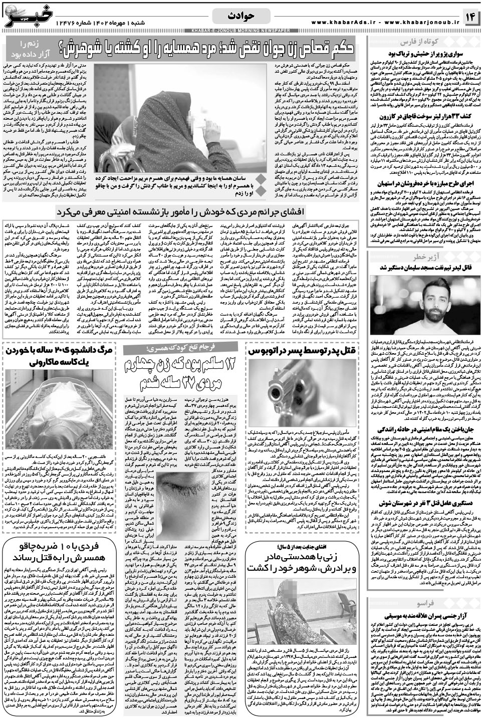 مشاهده صفحه ۱۴ روزنامه خبرجنوب تاریخ ۱  سال ۱۴۰۲