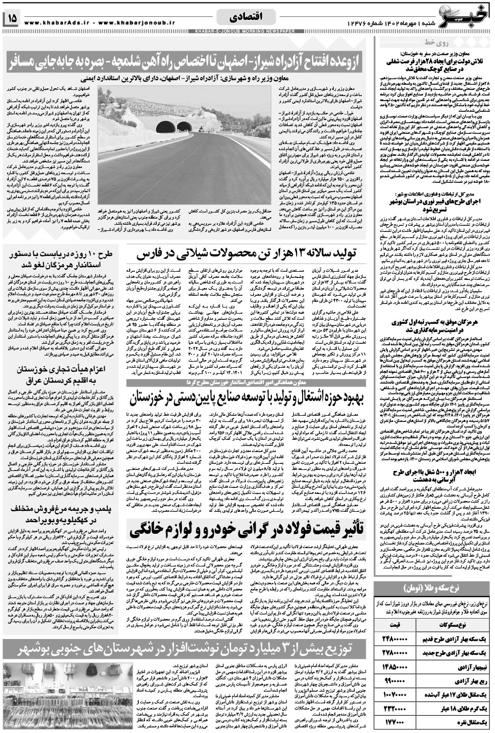 مشاهده صفحه ۱۵ روزنامه خبرجنوب تاریخ ۱  سال ۱۴۰۲