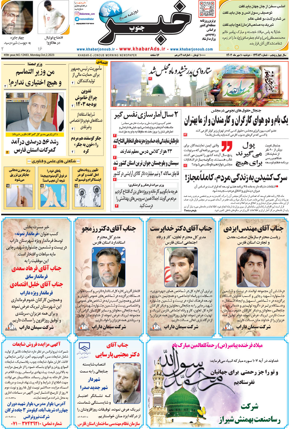 مشاهده صفحه ۱ روزنامه خبرجنوب تاریخ ۱۰  سال ۱۴۰۲
