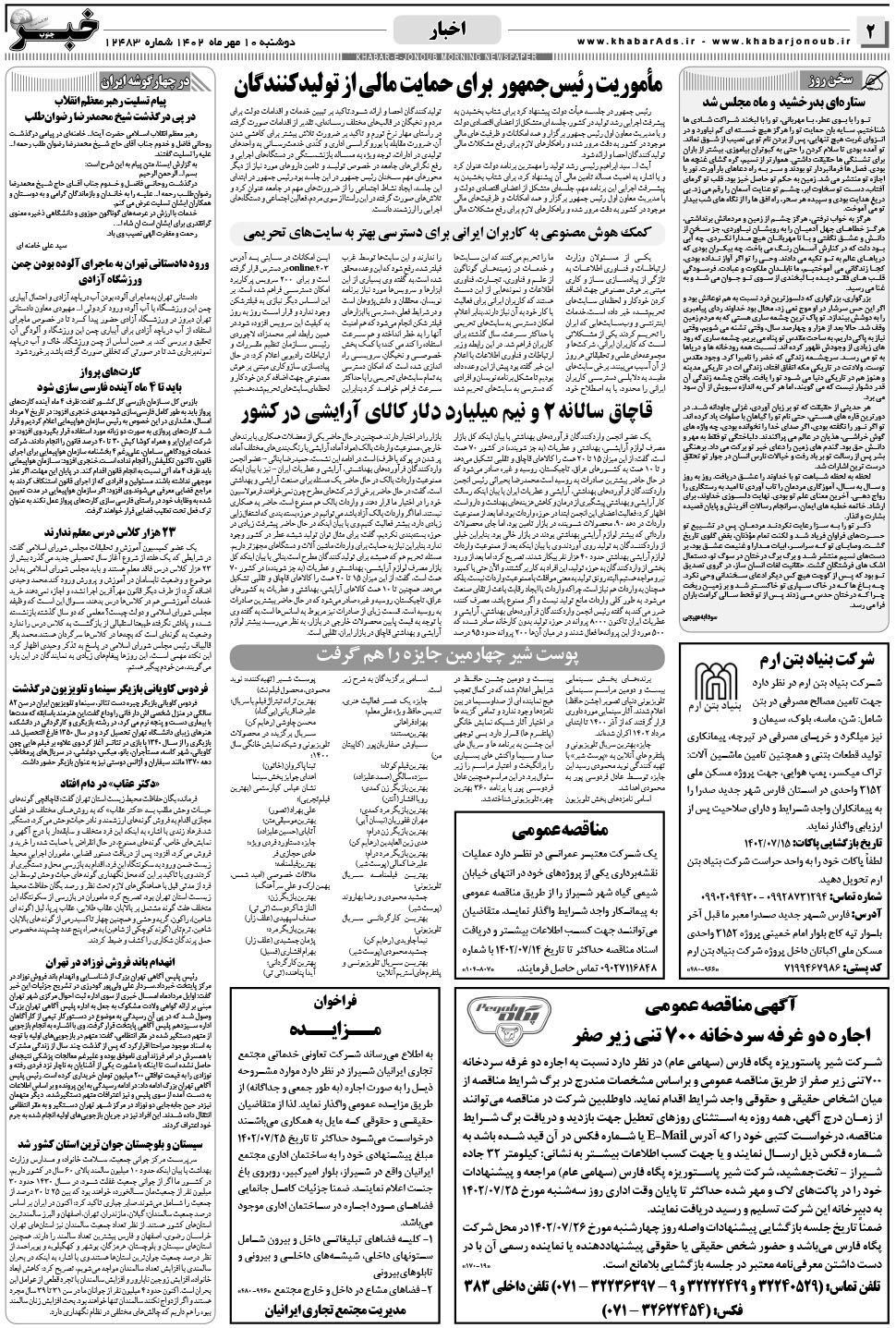 مشاهده صفحه ۲ روزنامه خبرجنوب تاریخ ۱۰  سال ۱۴۰۲