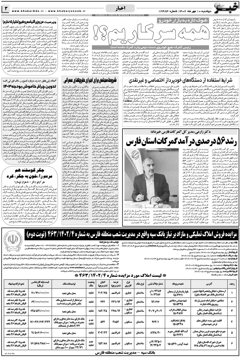 مشاهده صفحه ۳ روزنامه خبرجنوب تاریخ ۱۰  سال ۱۴۰۲