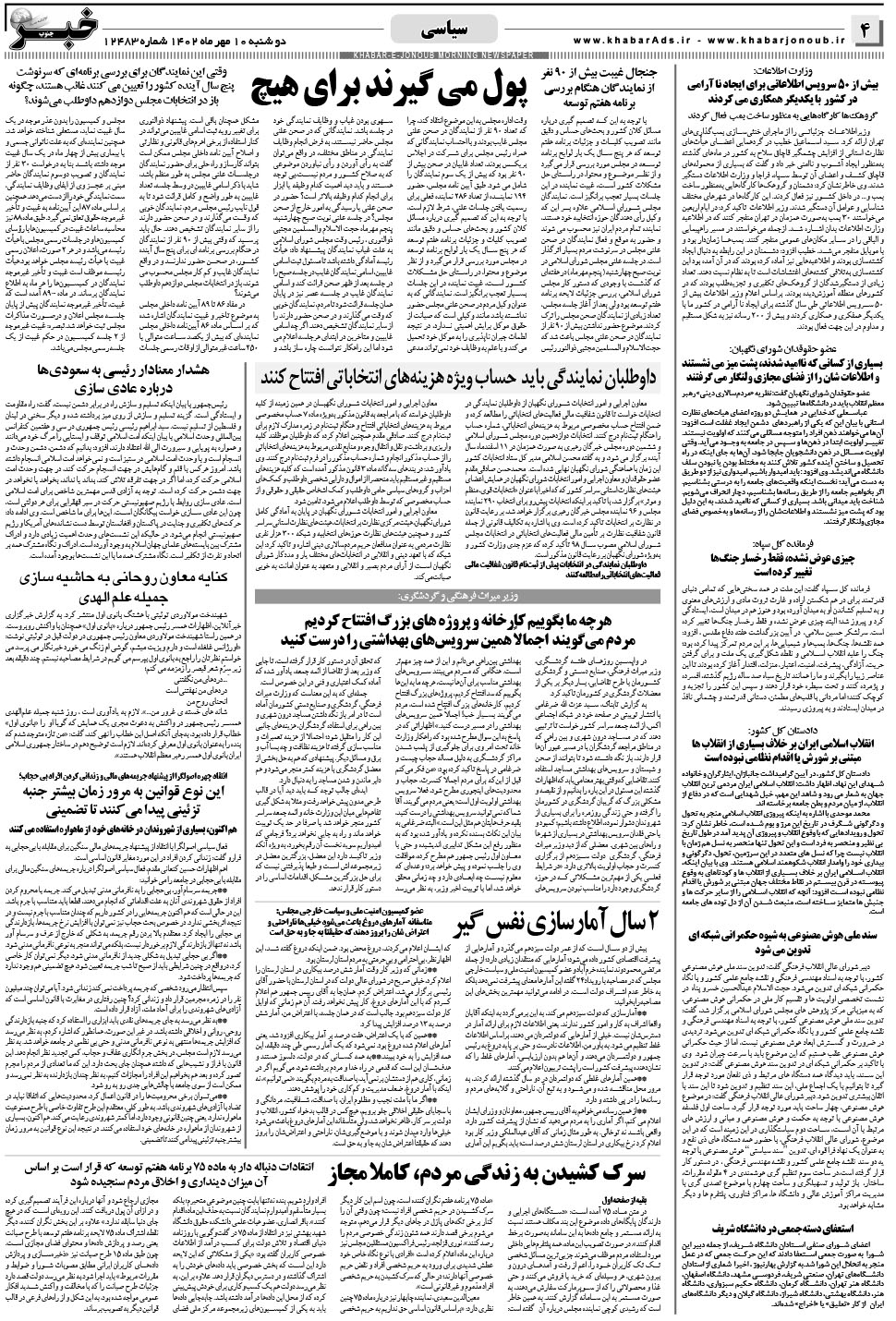 مشاهده صفحه ۴ روزنامه خبرجنوب تاریخ ۱۰  سال ۱۴۰۲