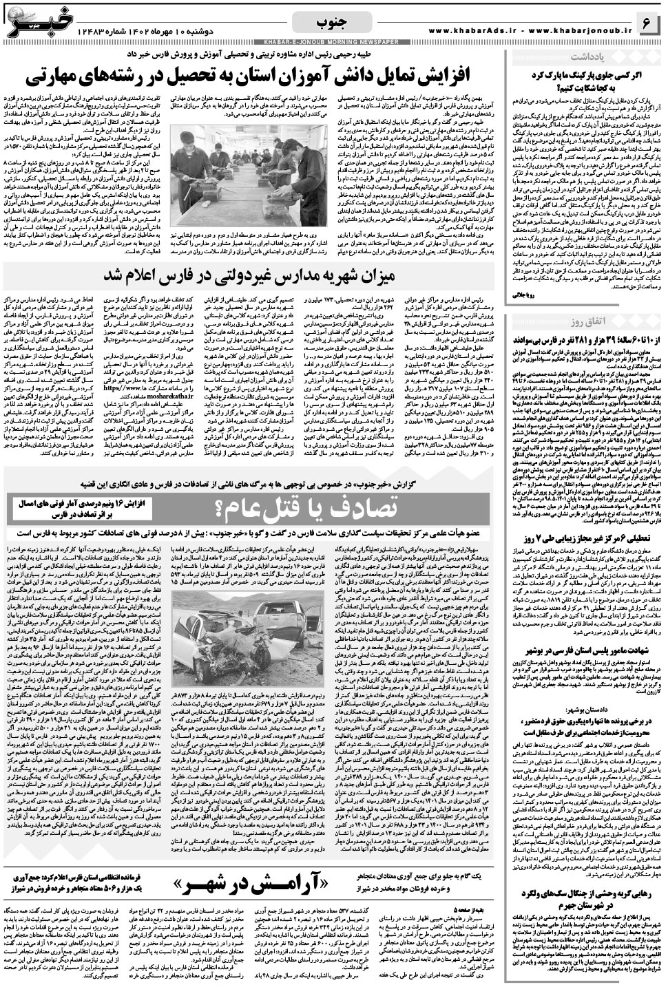 مشاهده صفحه ۶ روزنامه خبرجنوب تاریخ ۱۰  سال ۱۴۰۲