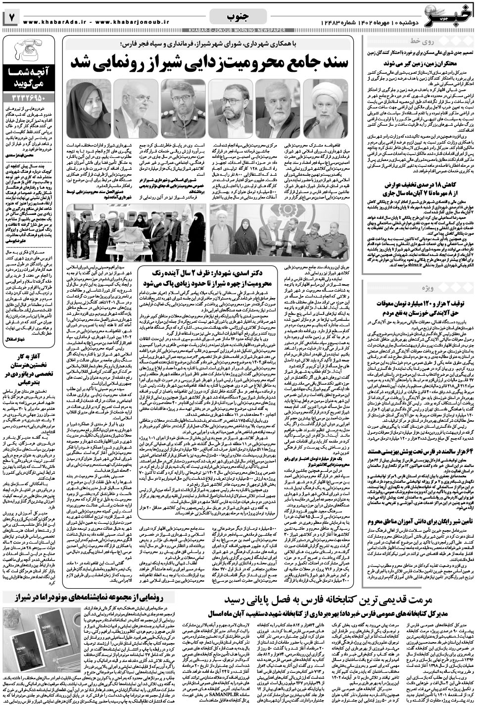 مشاهده صفحه ۷ روزنامه خبرجنوب تاریخ ۱۰  سال ۱۴۰۲