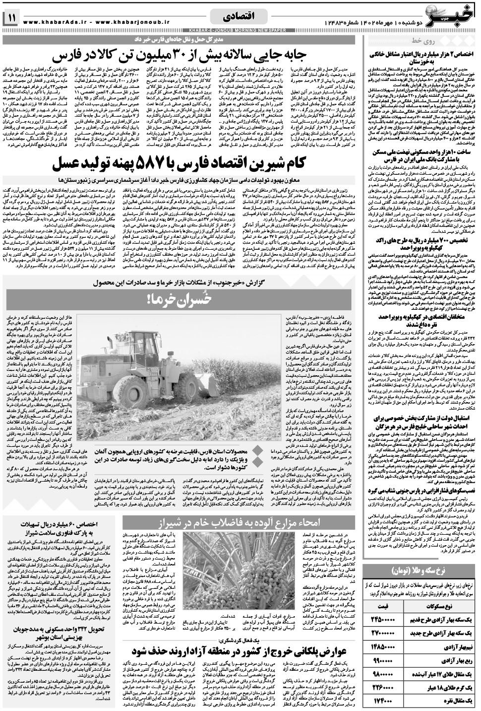 مشاهده صفحه ۱۱ روزنامه خبرجنوب تاریخ ۱۰  سال ۱۴۰۲