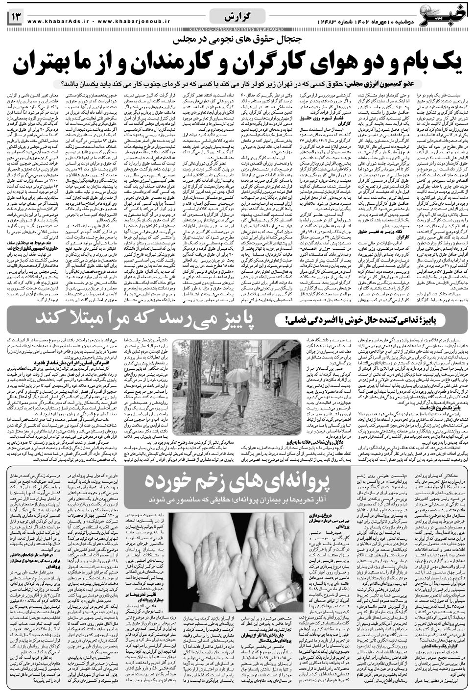 مشاهده صفحه ۱۳ روزنامه خبرجنوب تاریخ ۱۰  سال ۱۴۰۲