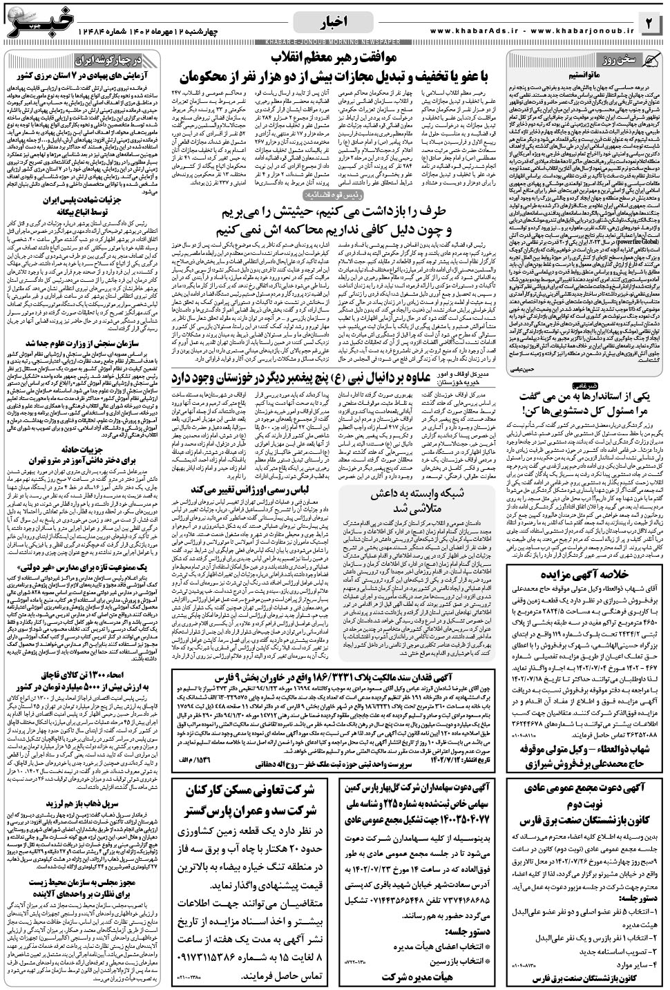 مشاهده صفحه ۲ روزنامه خبرجنوب تاریخ ۱۲  سال ۱۴۰۲