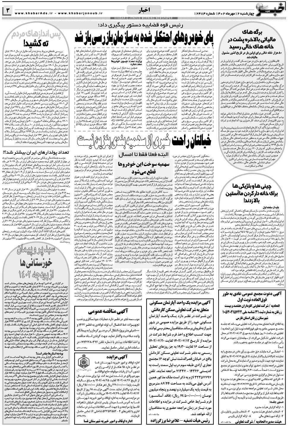 مشاهده صفحه ۳ روزنامه خبرجنوب تاریخ ۱۲  سال ۱۴۰۲