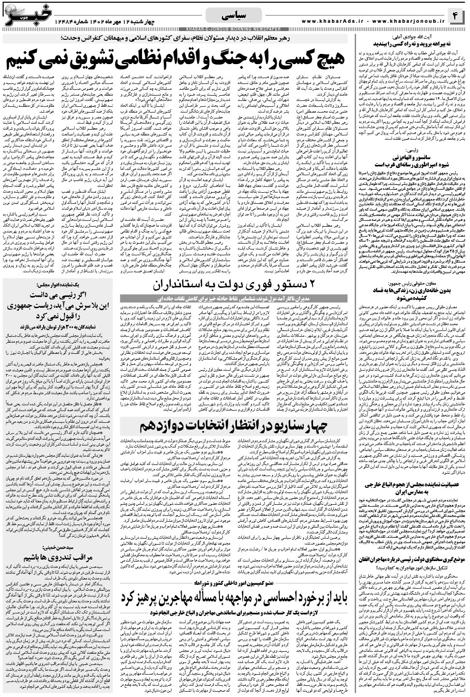 مشاهده صفحه ۴ روزنامه خبرجنوب تاریخ ۱۲  سال ۱۴۰۲