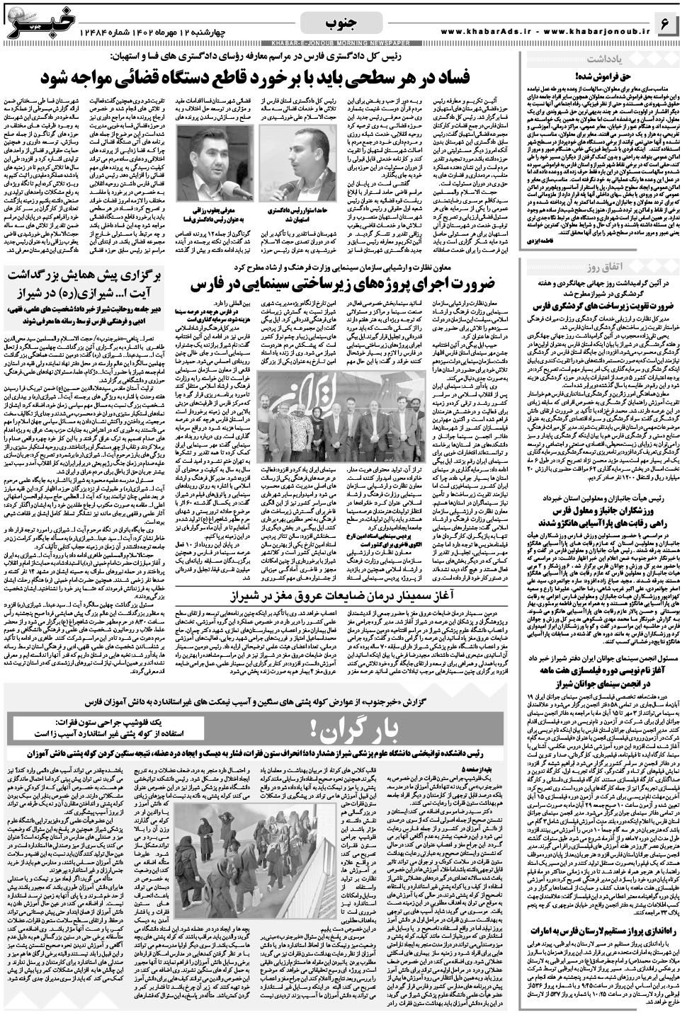 مشاهده صفحه ۶ روزنامه خبرجنوب تاریخ ۱۲  سال ۱۴۰۲