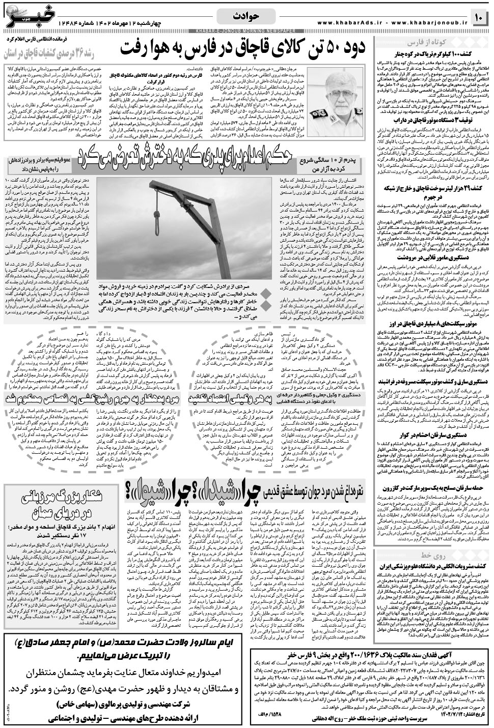 مشاهده صفحه ۱۰ روزنامه خبرجنوب تاریخ ۱۲  سال ۱۴۰۲