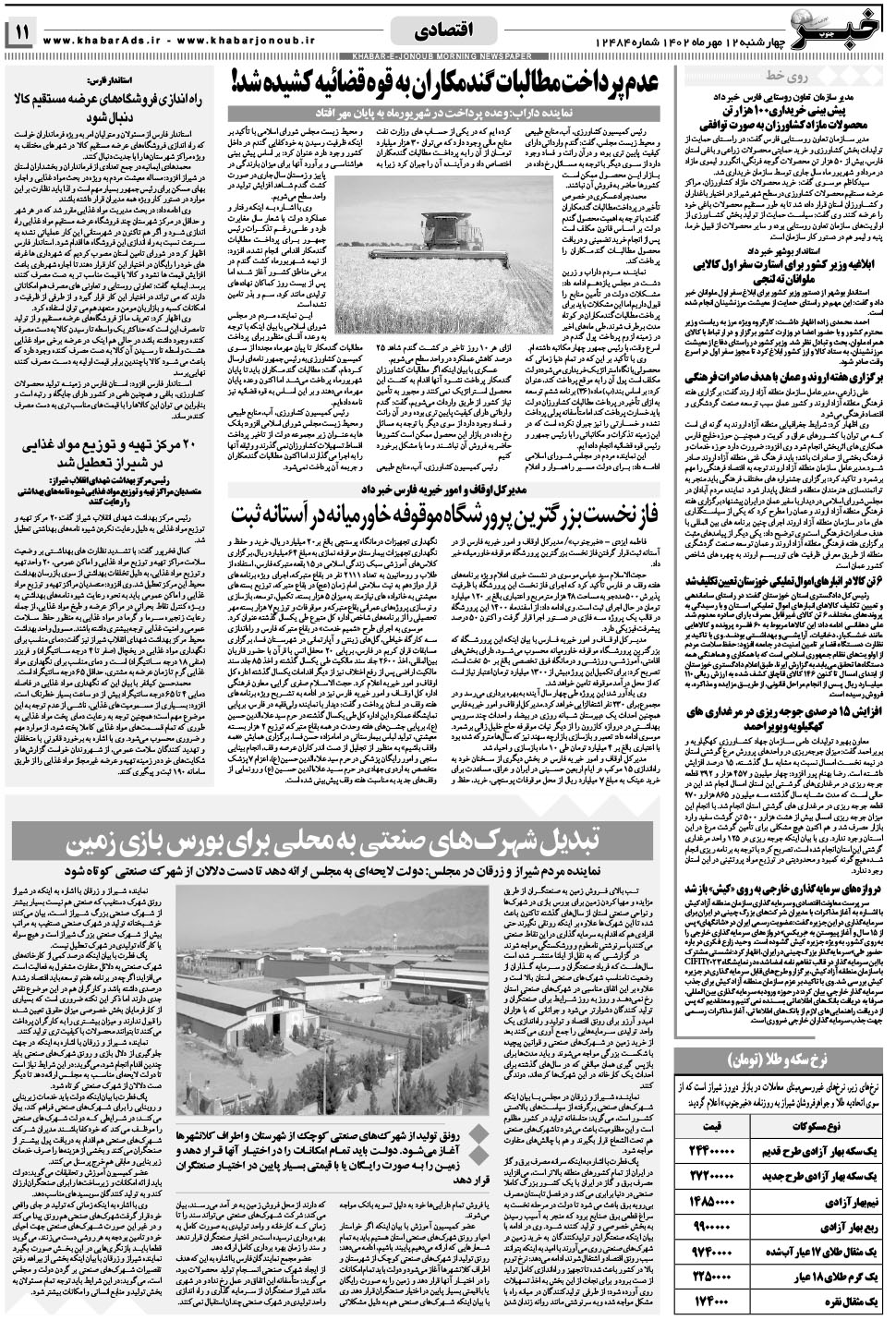 مشاهده صفحه ۱۱ روزنامه خبرجنوب تاریخ ۱۲  سال ۱۴۰۲