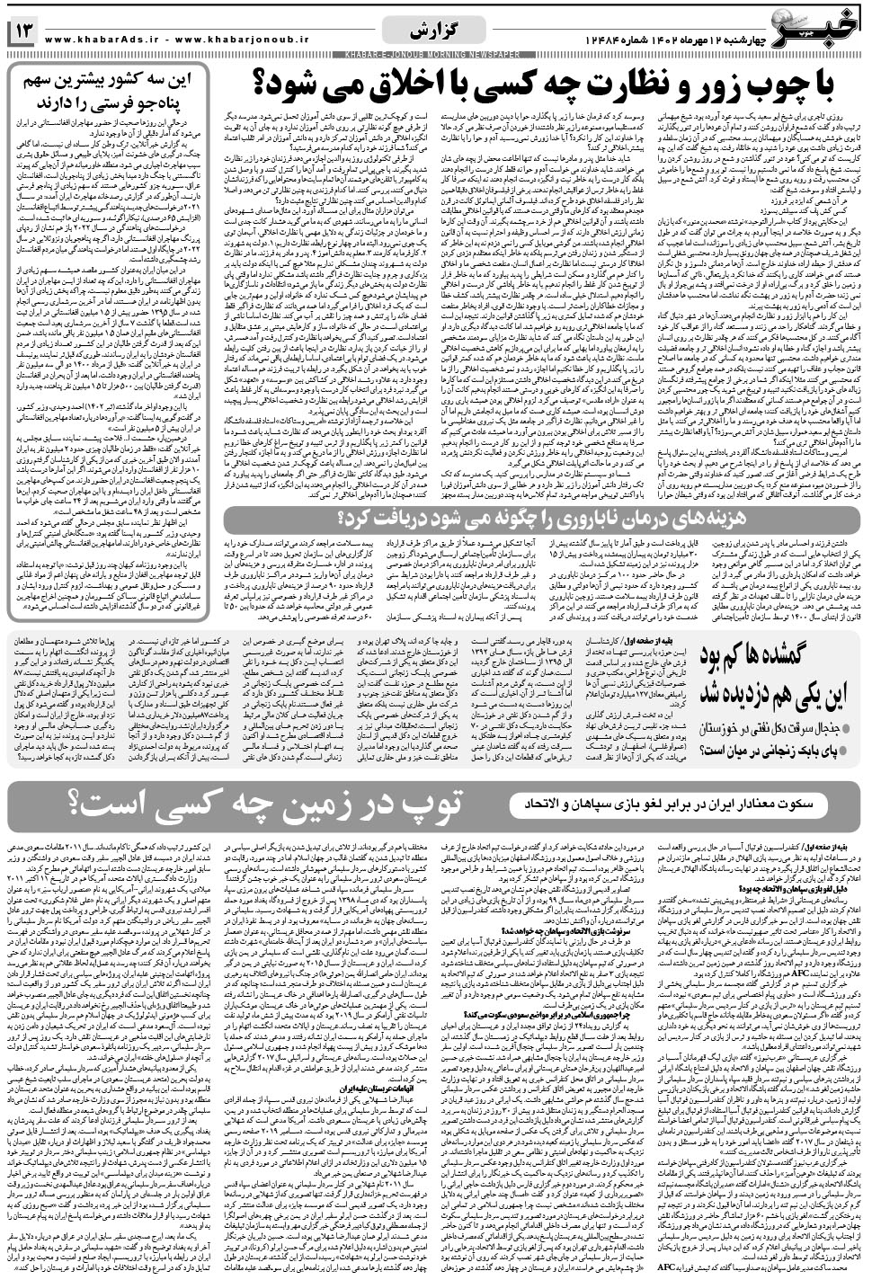 مشاهده صفحه ۱۳ روزنامه خبرجنوب تاریخ ۱۲  سال ۱۴۰۲