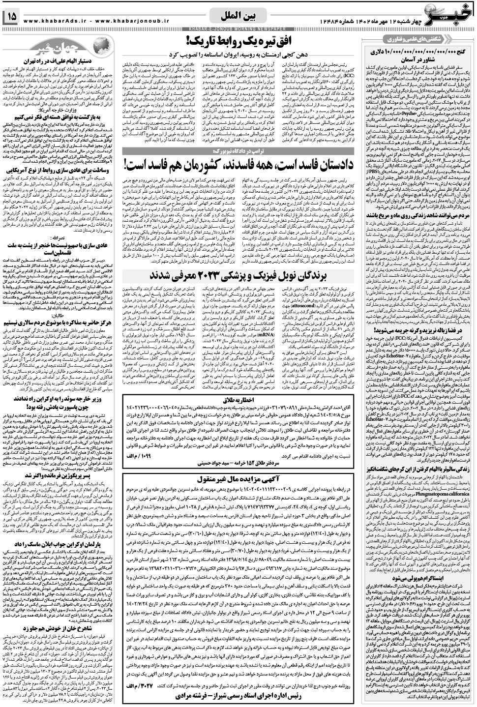 مشاهده صفحه ۱۵ روزنامه خبرجنوب تاریخ ۱۲  سال ۱۴۰۲