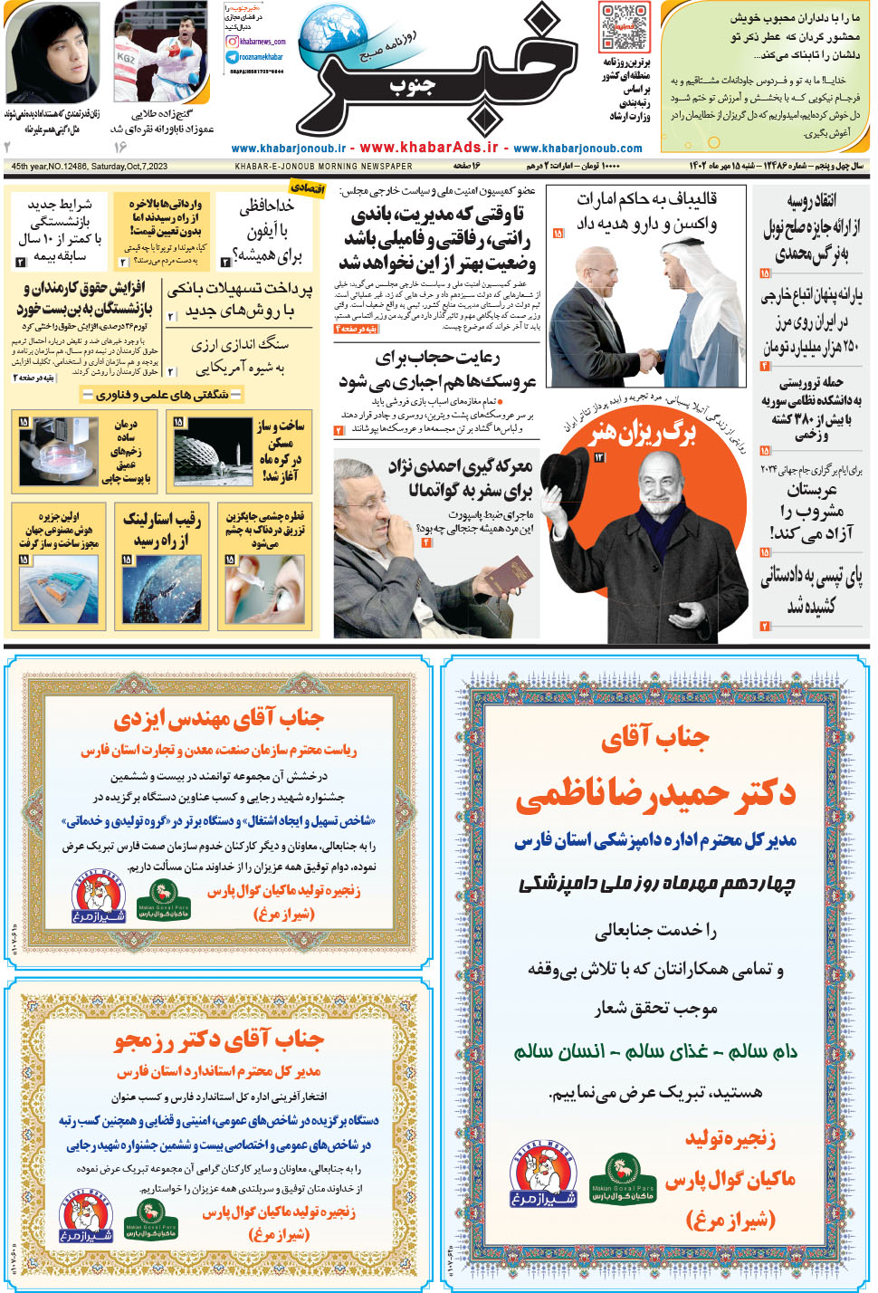 مشاهده صفحه ۱ روزنامه خبرجنوب تاریخ ۱۵  سال ۱۴۰۲