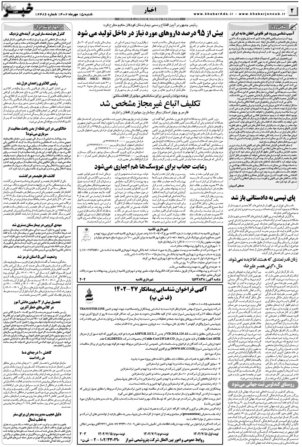 مشاهده صفحه ۲ روزنامه خبرجنوب تاریخ ۱۵  سال ۱۴۰۲