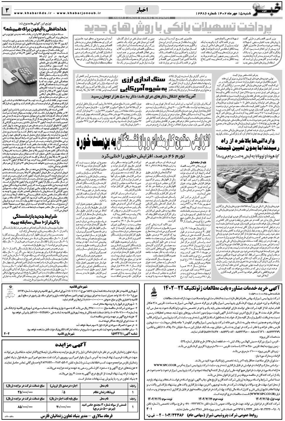 مشاهده صفحه ۳ روزنامه خبرجنوب تاریخ ۱۵  سال ۱۴۰۲