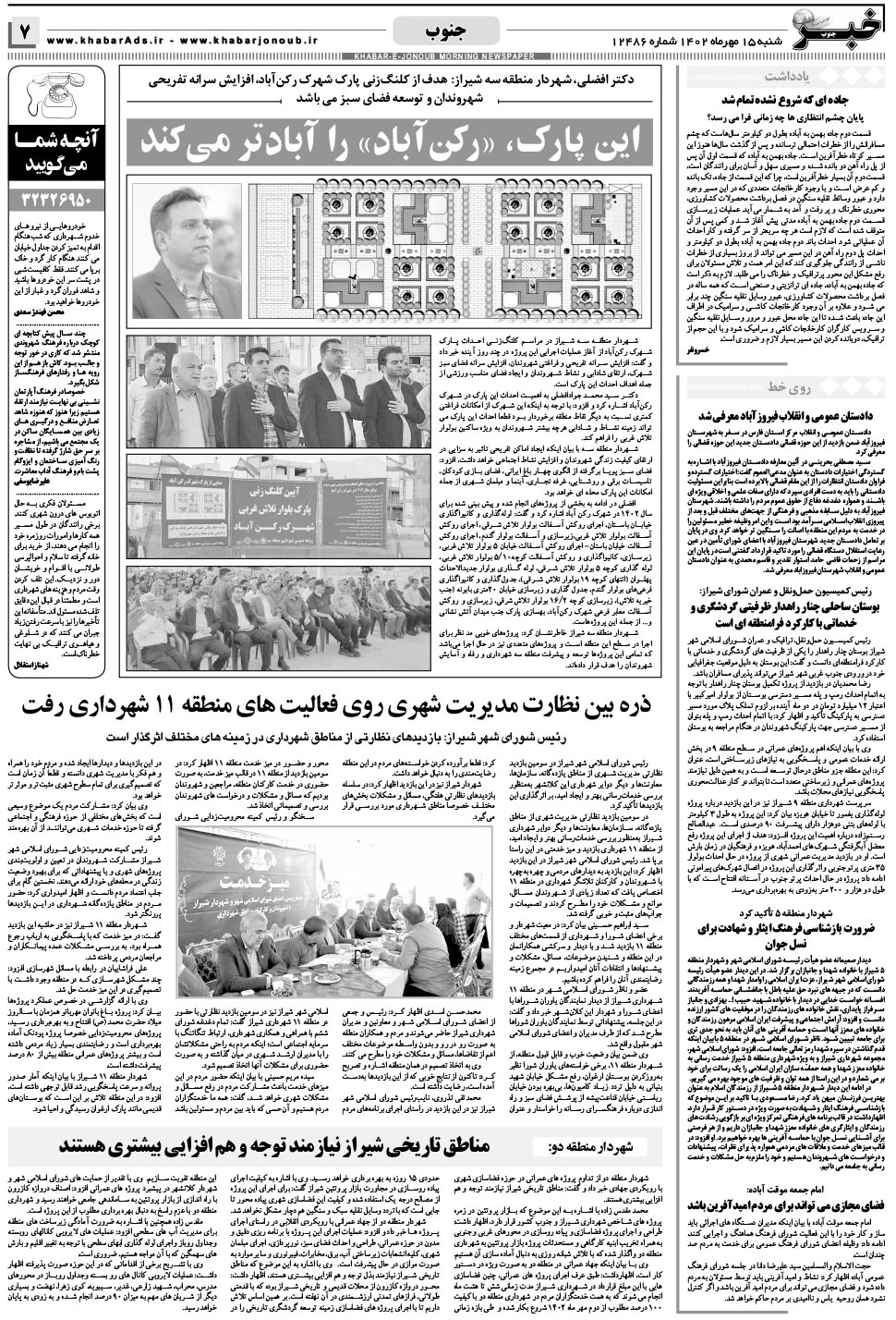 مشاهده صفحه ۷ روزنامه خبرجنوب تاریخ ۱۵  سال ۱۴۰۲