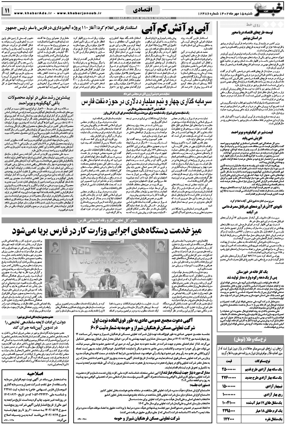 مشاهده صفحه ۱۱ روزنامه خبرجنوب تاریخ ۱۵  سال ۱۴۰۲