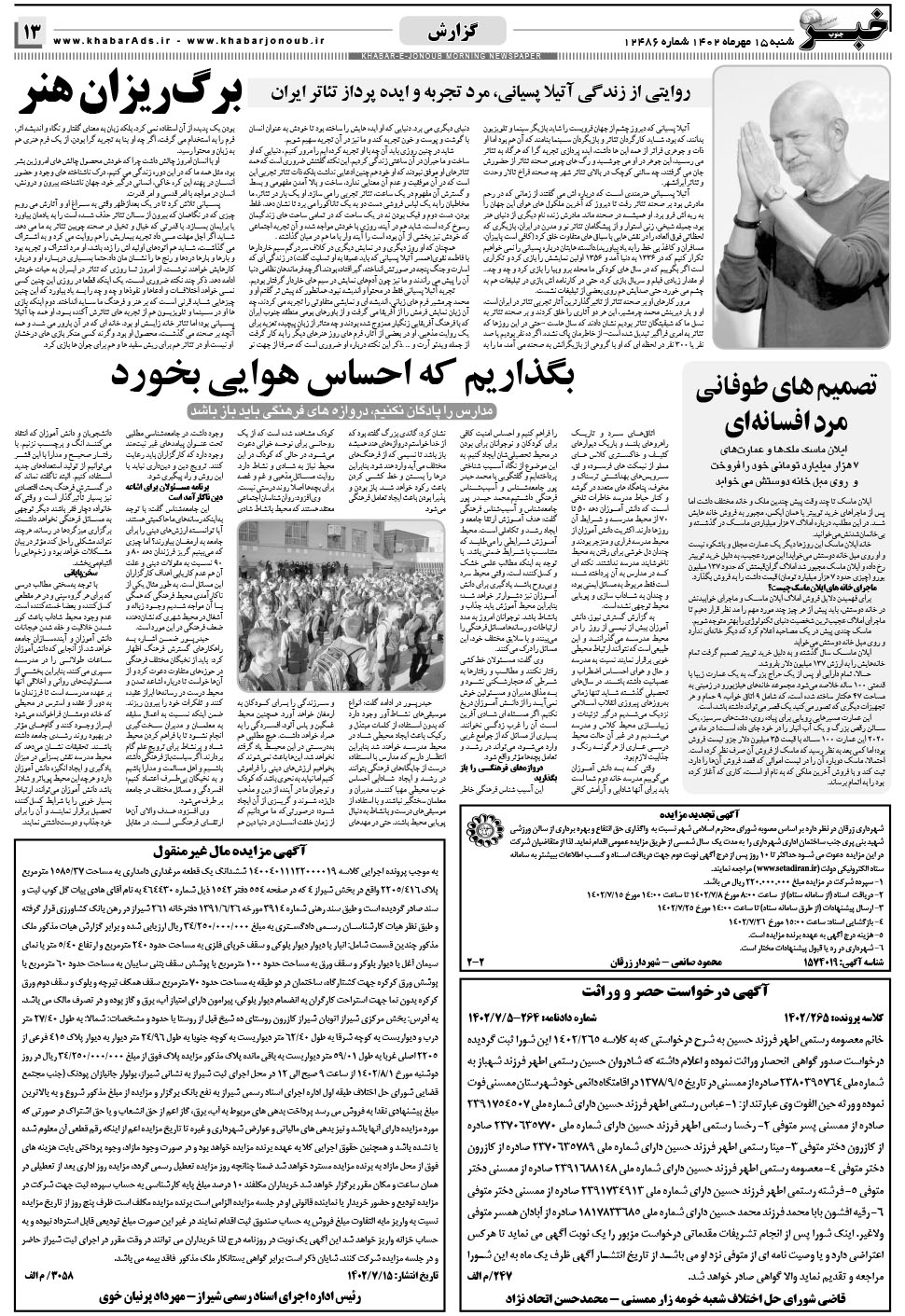 مشاهده صفحه ۱۳ روزنامه خبرجنوب تاریخ ۱۵  سال ۱۴۰۲