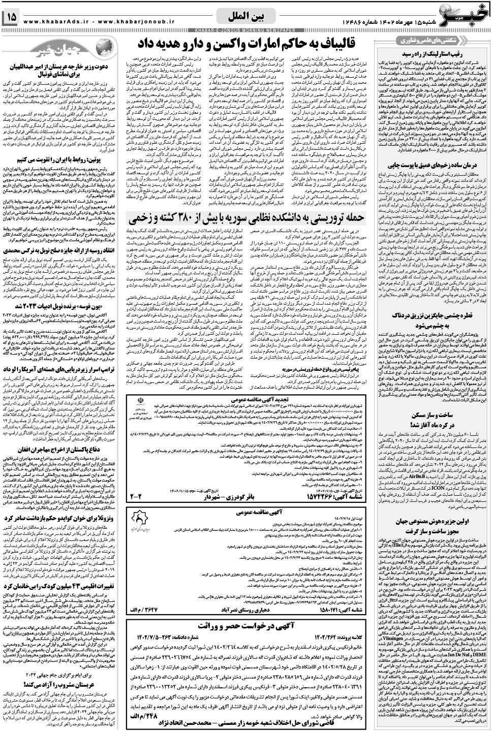 مشاهده صفحه ۱۵ روزنامه خبرجنوب تاریخ ۱۵  سال ۱۴۰۲