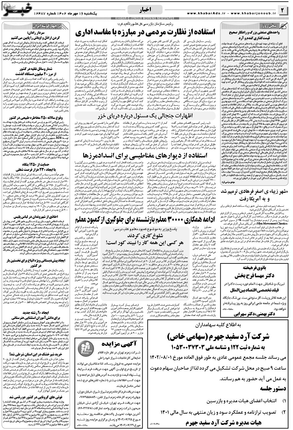 مشاهده صفحه ۲ روزنامه خبرجنوب تاریخ ۱۶  سال ۱۴۰۲
