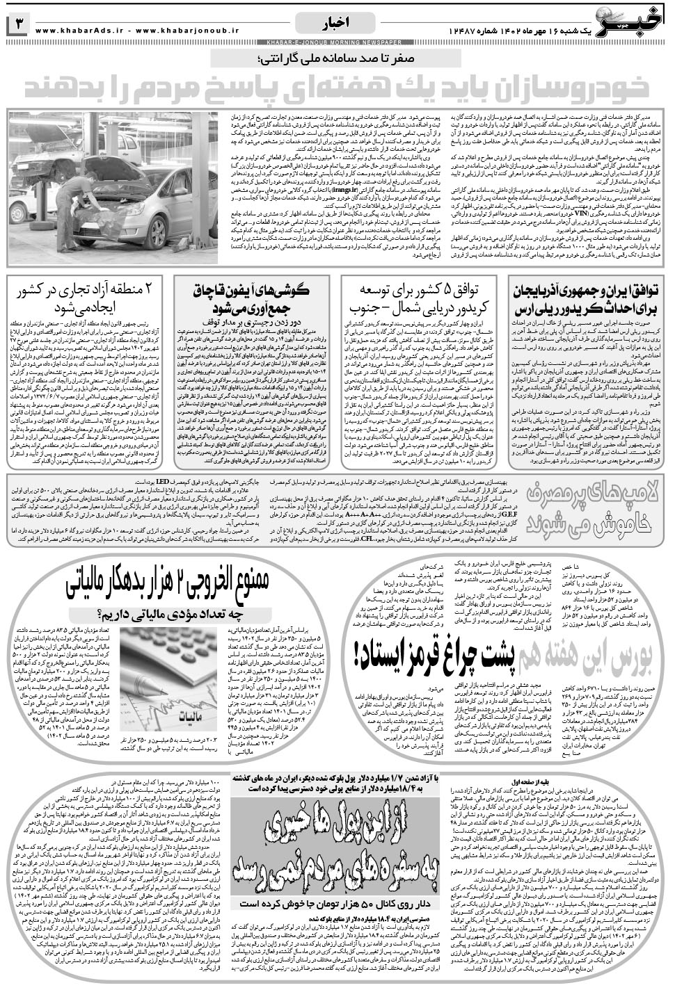 مشاهده صفحه ۳ روزنامه خبرجنوب تاریخ ۱۶  سال ۱۴۰۲