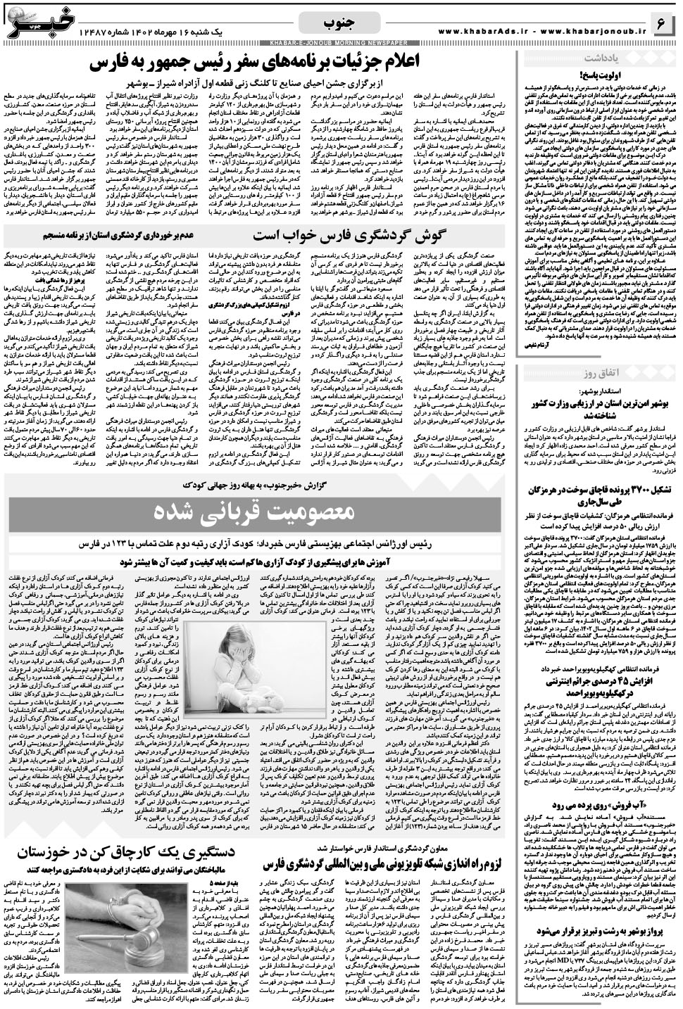 مشاهده صفحه ۶ روزنامه خبرجنوب تاریخ ۱۶  سال ۱۴۰۲