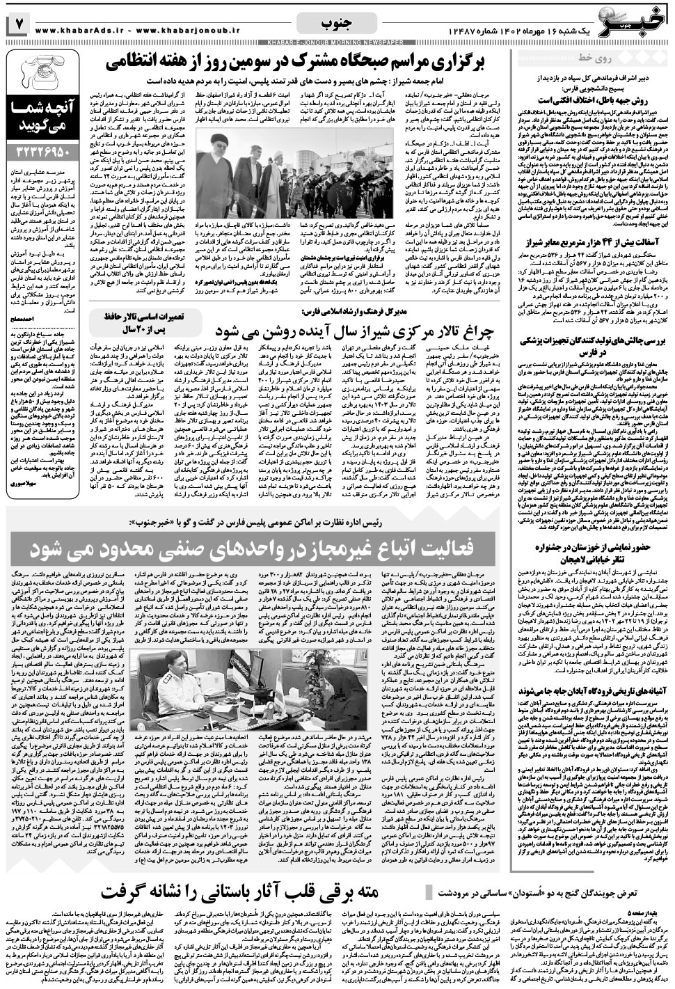مشاهده صفحه ۷ روزنامه خبرجنوب تاریخ ۱۶  سال ۱۴۰۲