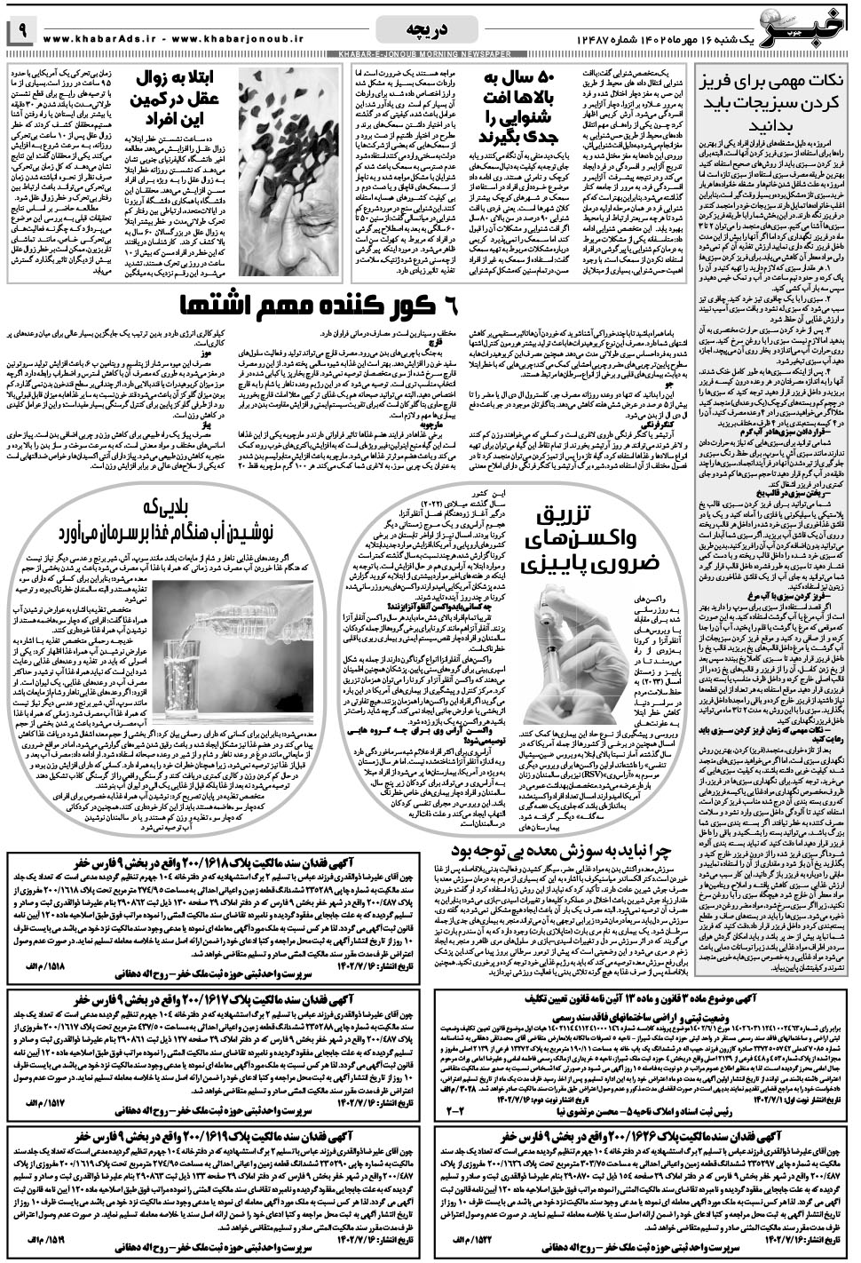 مشاهده صفحه ۹ روزنامه خبرجنوب تاریخ ۱۶  سال ۱۴۰۲
