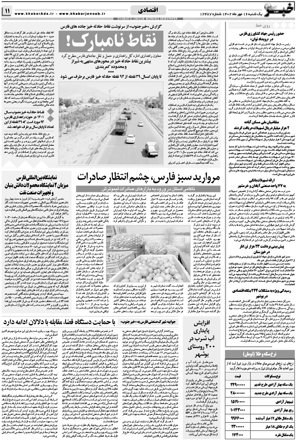 مشاهده صفحه ۱۱ روزنامه خبرجنوب تاریخ ۱۶  سال ۱۴۰۲
