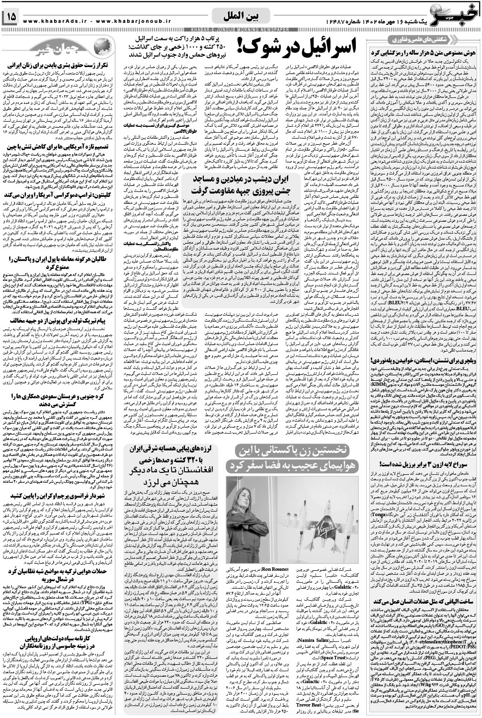 مشاهده صفحه ۱۵ روزنامه خبرجنوب تاریخ ۱۶  سال ۱۴۰۲