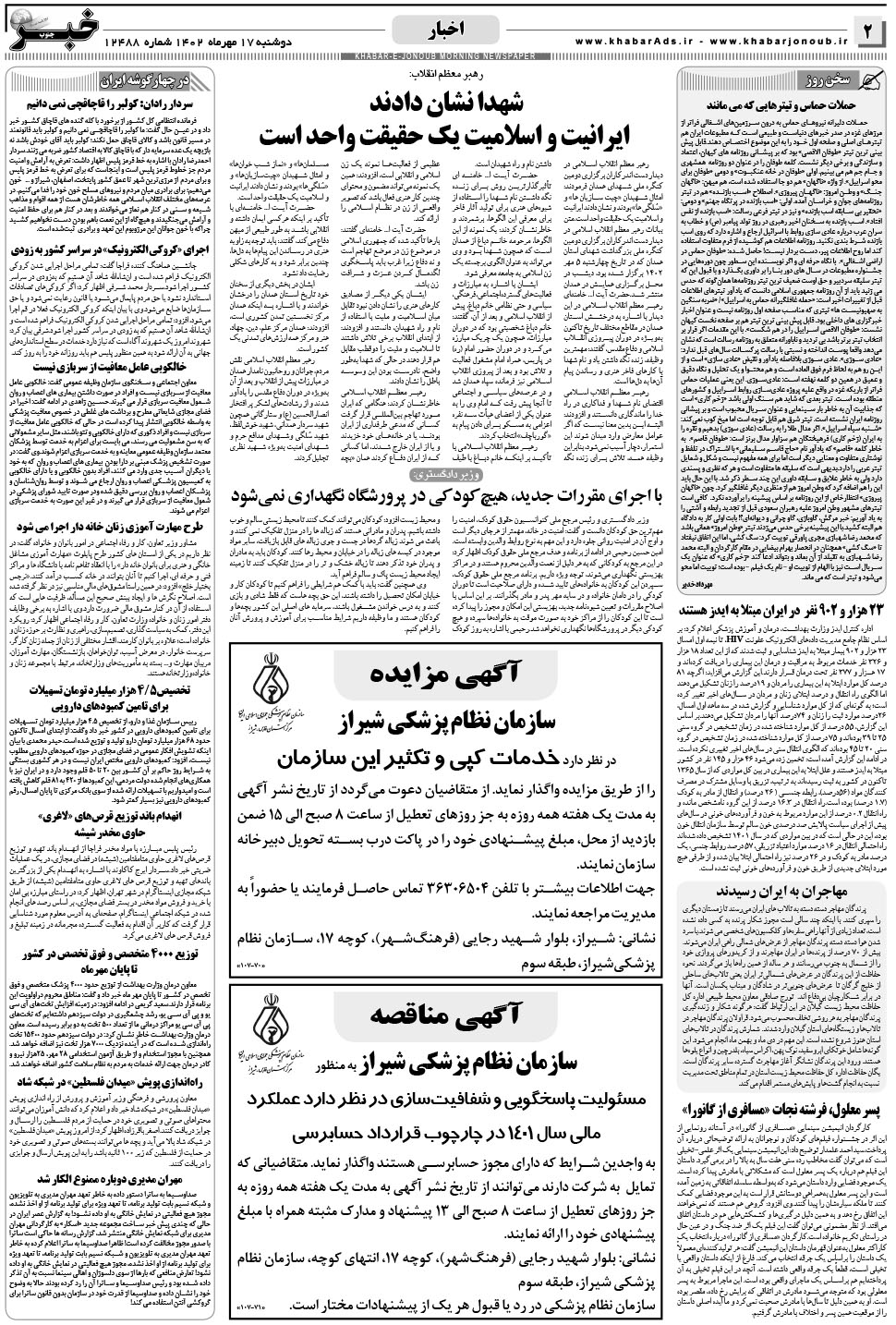 مشاهده صفحه ۲ روزنامه خبرجنوب تاریخ ۱۷  سال ۱۴۰۲
