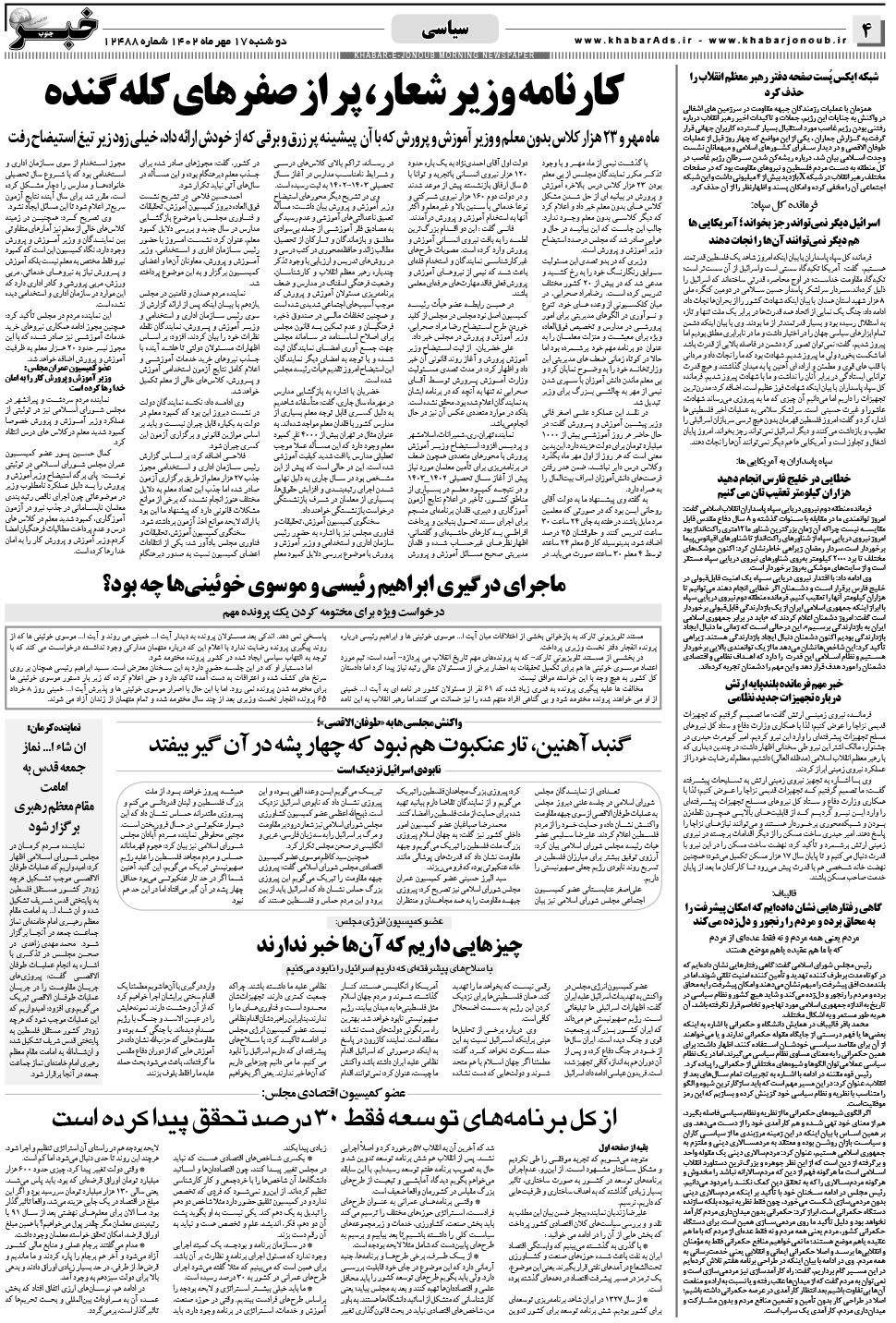 مشاهده صفحه ۴ روزنامه خبرجنوب تاریخ ۱۷  سال ۱۴۰۲