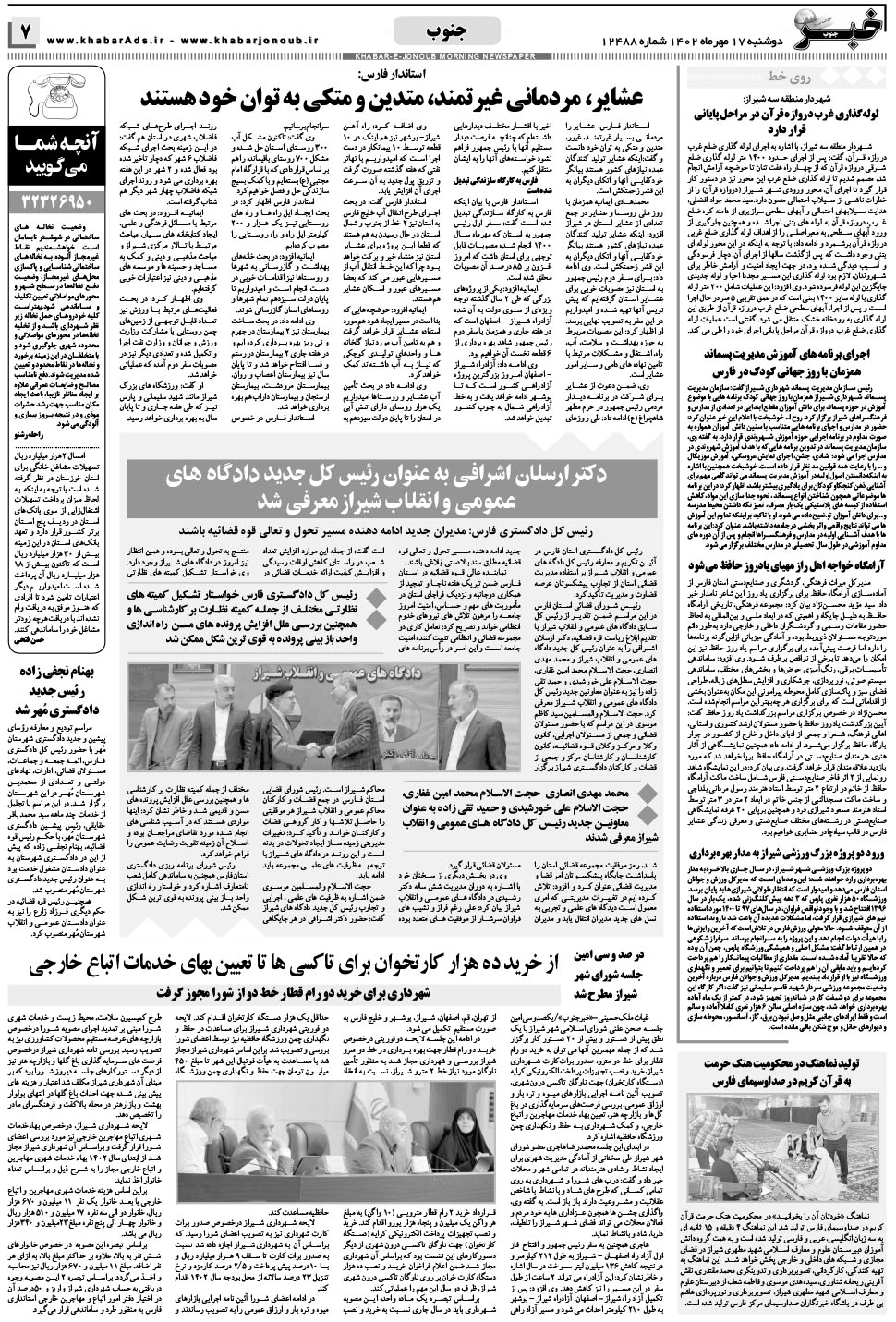 مشاهده صفحه ۷ روزنامه خبرجنوب تاریخ ۱۷  سال ۱۴۰۲