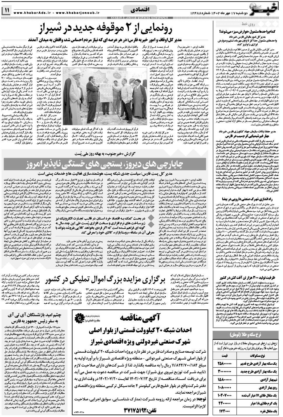 مشاهده صفحه ۱۱ روزنامه خبرجنوب تاریخ ۱۷  سال ۱۴۰۲
