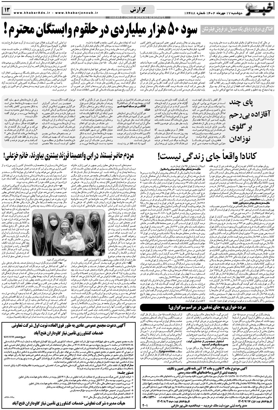 مشاهده صفحه ۱۳ روزنامه خبرجنوب تاریخ ۱۷  سال ۱۴۰۲