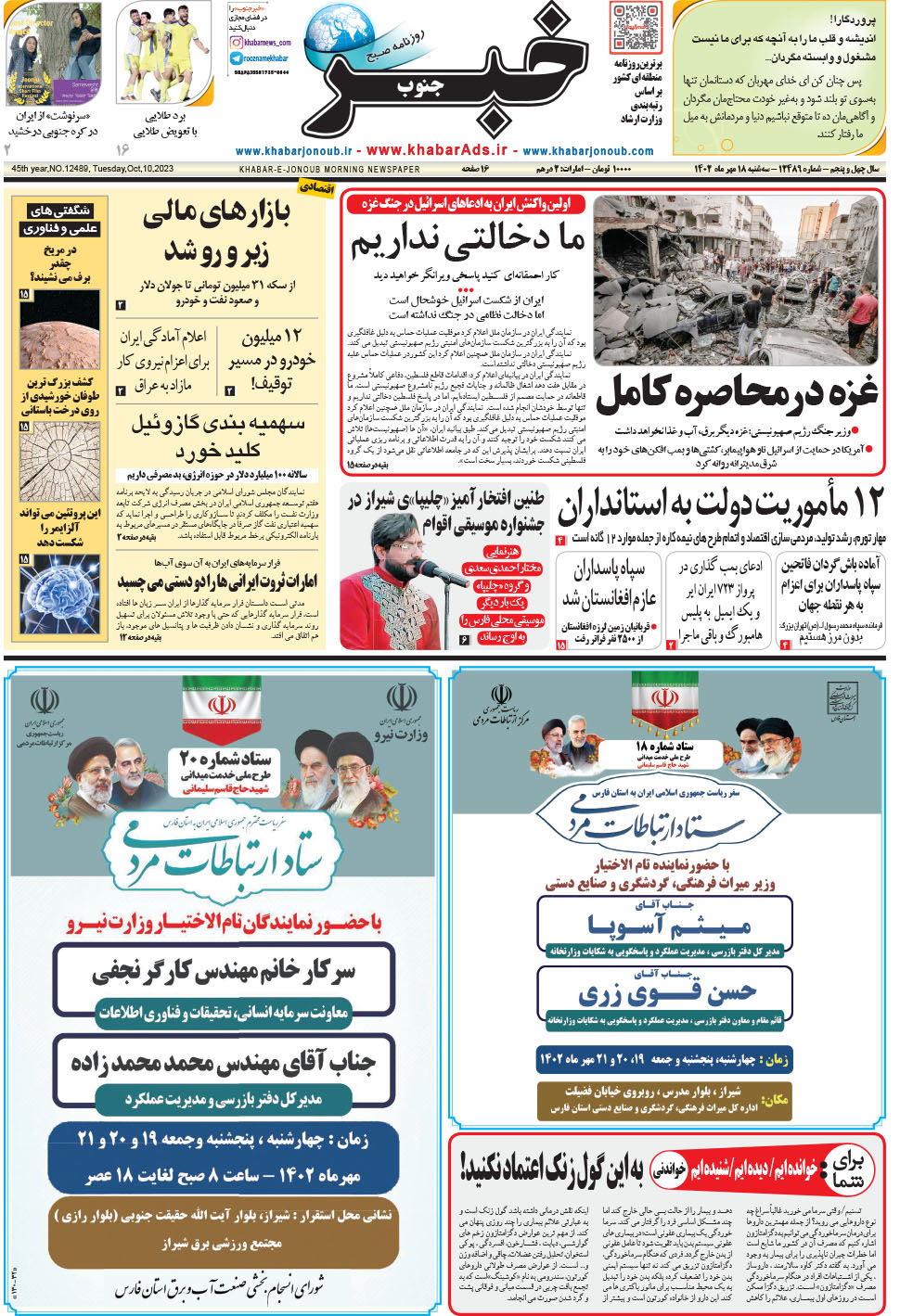 مشاهده صفحه ۱ روزنامه خبرجنوب تاریخ ۱۸  سال ۱۴۰۲