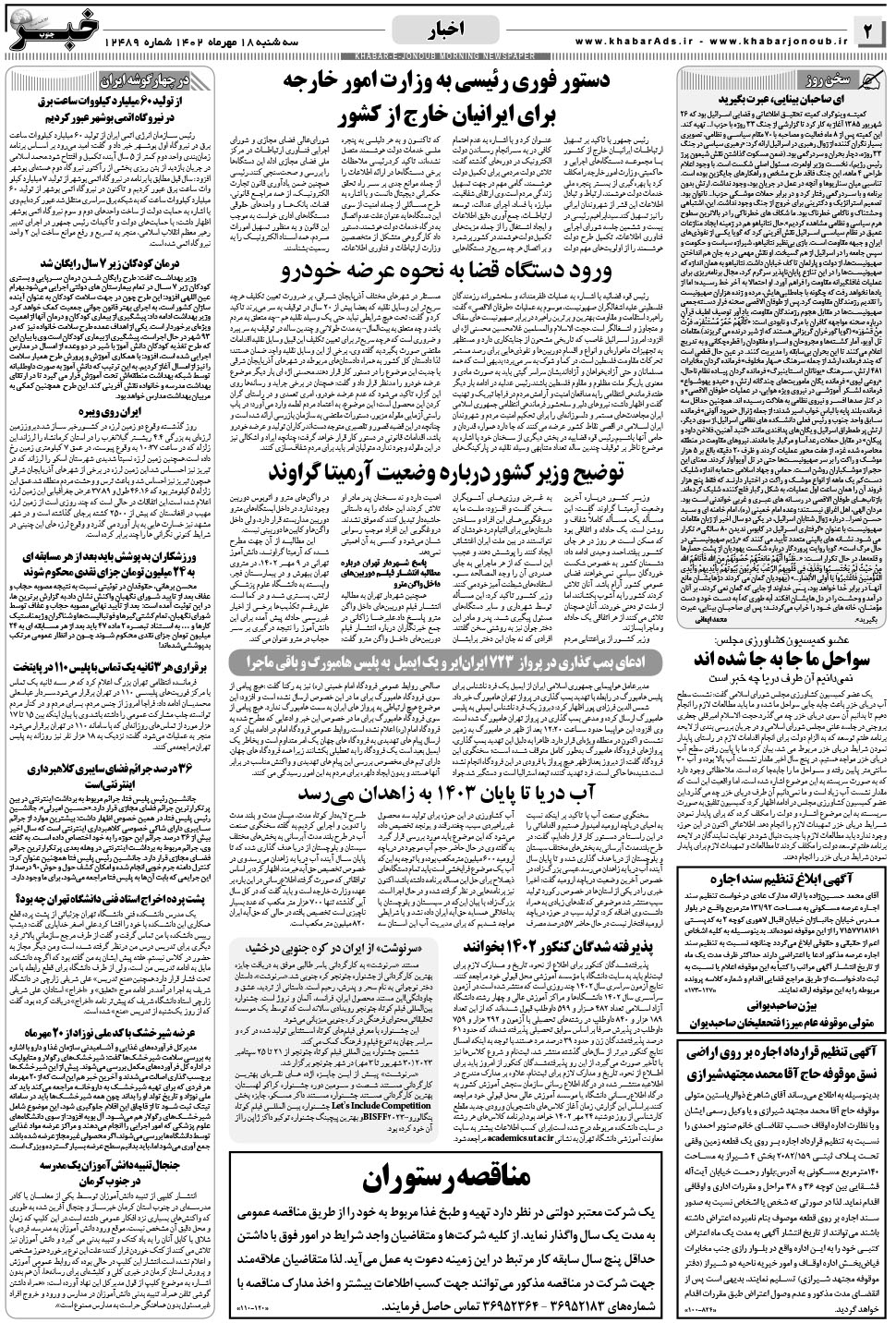 مشاهده صفحه ۲ روزنامه خبرجنوب تاریخ ۱۸  سال ۱۴۰۲