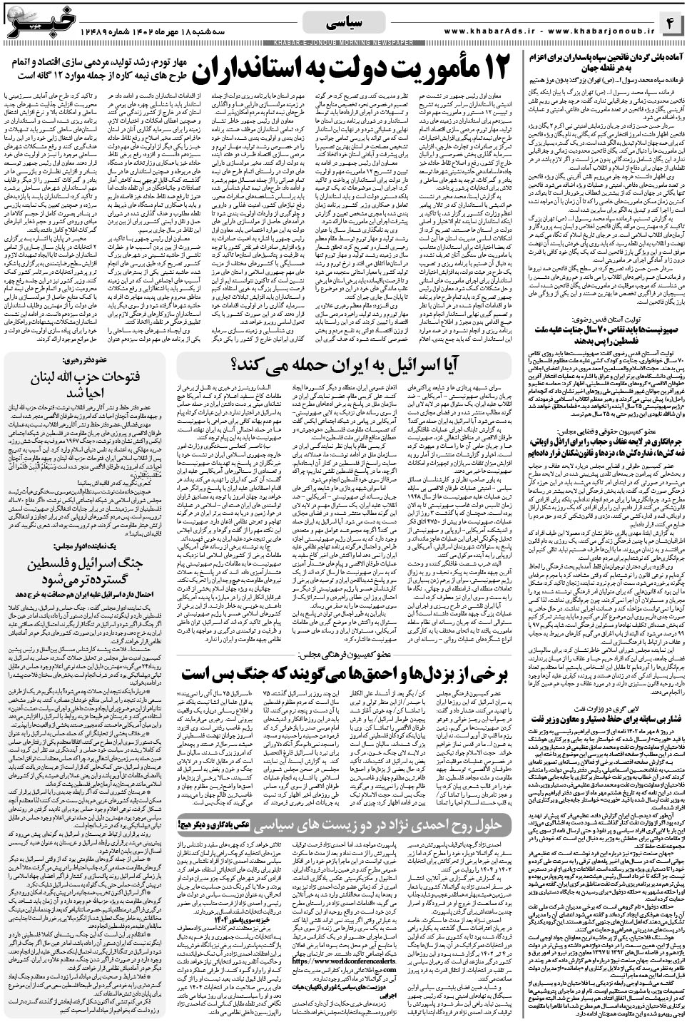 مشاهده صفحه ۴ روزنامه خبرجنوب تاریخ ۱۸  سال ۱۴۰۲